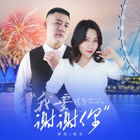 我要说声谢谢你 - 伊然 & 晓东