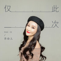 仅此一次 - 乔玲儿