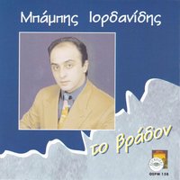 Theem enespales t anthrops - Mpampis Iordanidis