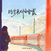 盼雪来又怕雪落 - 窝窝 & 刘瑾屹 & 劉瑾屹