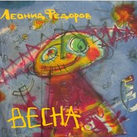 Душа - Леонид Фёдоров