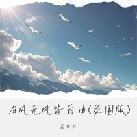有风无风皆自由 - 吕口口 & 呂口口