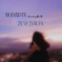 寒心如铁苦守当年约 - 赵洋