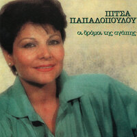 I Apousia Sou - Pitsa Papadopoulou