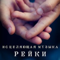 Улучшить память - Исцеляющая Музыка Мастер