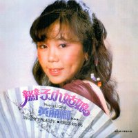 風花雪月不了情 - 黃麗卿 & 時代樂大樂隊