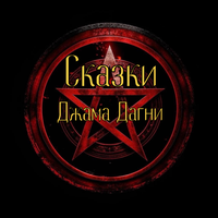 Тихая вдова - Джама Дагни