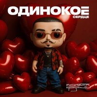 Одинокое сердце - Максим Круженков