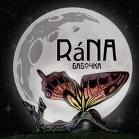 Шаг, другой - Rana