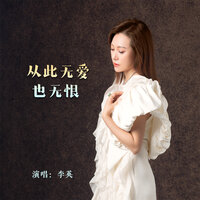 从此无爱也无恨 - 李英
