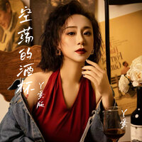 空荡的酒杯 - 丫蛋 & 沈念