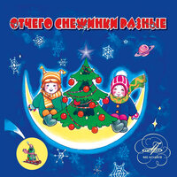 Мороз Иванович - Николай Литвинов & Клара Румянова & Зинаида Бокарева & Александра Панова & Александр Денисов & Анатолий Щукин