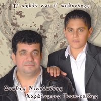 T aidon ke t aidonopon - Charalampos Tsantekidis & Stathis Nikolaidis