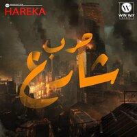 حرب شارع - Saad Hareka & عمر حفظي & Osha El Soghayar