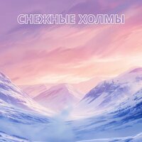 Белый покров - Музыка для снега & Музыка для снятия стресса & Музыка чтобы выпить кофе и помедитировать