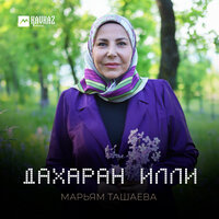 Эсамбаева хелхар - Марьям Ташаева & Астемир Апанасов