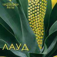 Грибоедов клуб - ЛАУД