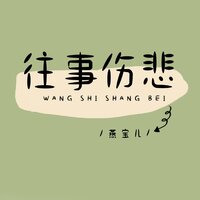 往事伤悲 - 燕宝儿