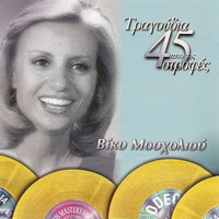 Allaxe O Kosmos - Vicky Mosholiou & Apostolos Kaldaras