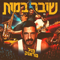 מופרך - Full Trunk & Red Band