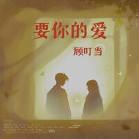 要你的爱 - 顾叮当
