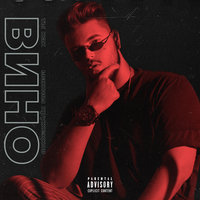 Ты как вино - Максим Круженков