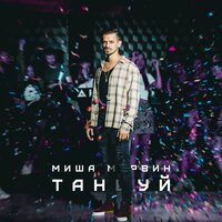 Танцуй - Миша Марвин