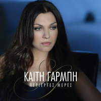 Dixe Mou - Katy Garbi & Giorgos Papadopoulos & Kaiti Garbi