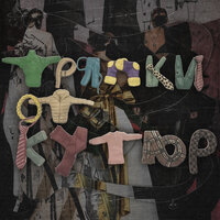 Тряпки от кутюр - MOT