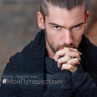 Гори - Антон Лаврентьев