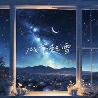 心下起雪 - 智韵熙