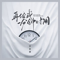 再给我一分钟时间 - 苏星婕