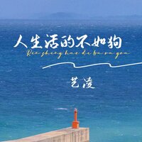 人生活的不如狗 - 艺凌 & 藝凌