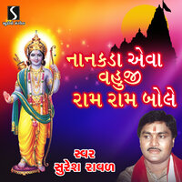 Pratham Pahela Samariye Re - Suresh Raval