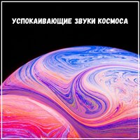 Музыка под звёздным небом - Музыка для релаксации и медитации чтобы вдохнуть покой и счастье & Музыка для мира в доме