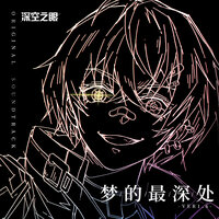 The Supreme Scheme - Vanguard Sound & 深空之眼 & Haloweak