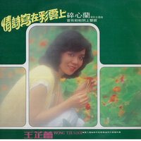 愛的滋味 - 王芷蕾 & 翁清溪 & 湯尼大樂隊