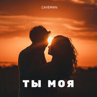 Ты моя - Caveman