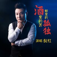 酒里的苦烟里的孤独 - 倪红