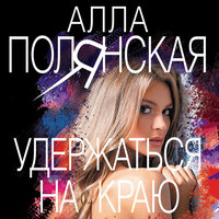 Алла Полянская. «Удержаться на краю». Часть 18 - Алексей Цой