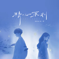 精心策划 - 欧阳朵 & 徐一零