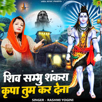 Shiv Shamboo Shankra Kirpa Tum Kar Dena - Rashmi Yogini