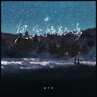 思念隔着山海 - Pro