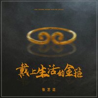 戴上生活的金箍 - 张艺迈