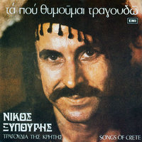 Mia Horiani Mou Perdika - Nikos Xilouris