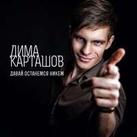 Давай останемся никем - Дима Карташов