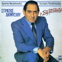 Ego Den Eho Avrio Kanena - Stratos Dionisiou