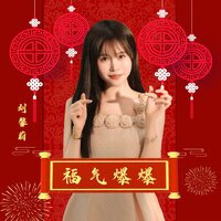 福气爆爆 - 刘馨蔚