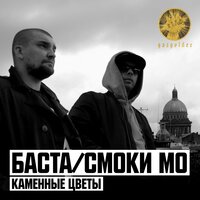 Каменные цветы - Баста & Смоки Мо & Елена Ваенга