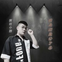 后来还是分了手 - 疯狂小辉